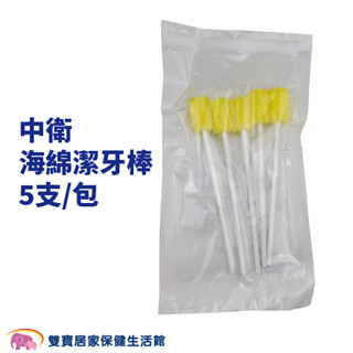 中衛海綿牙刷5支一包 無粉海綿潔牙刷 無粉 潔牙棒 海棉潔牙棒 口腔清潔 刷牙海棉棒