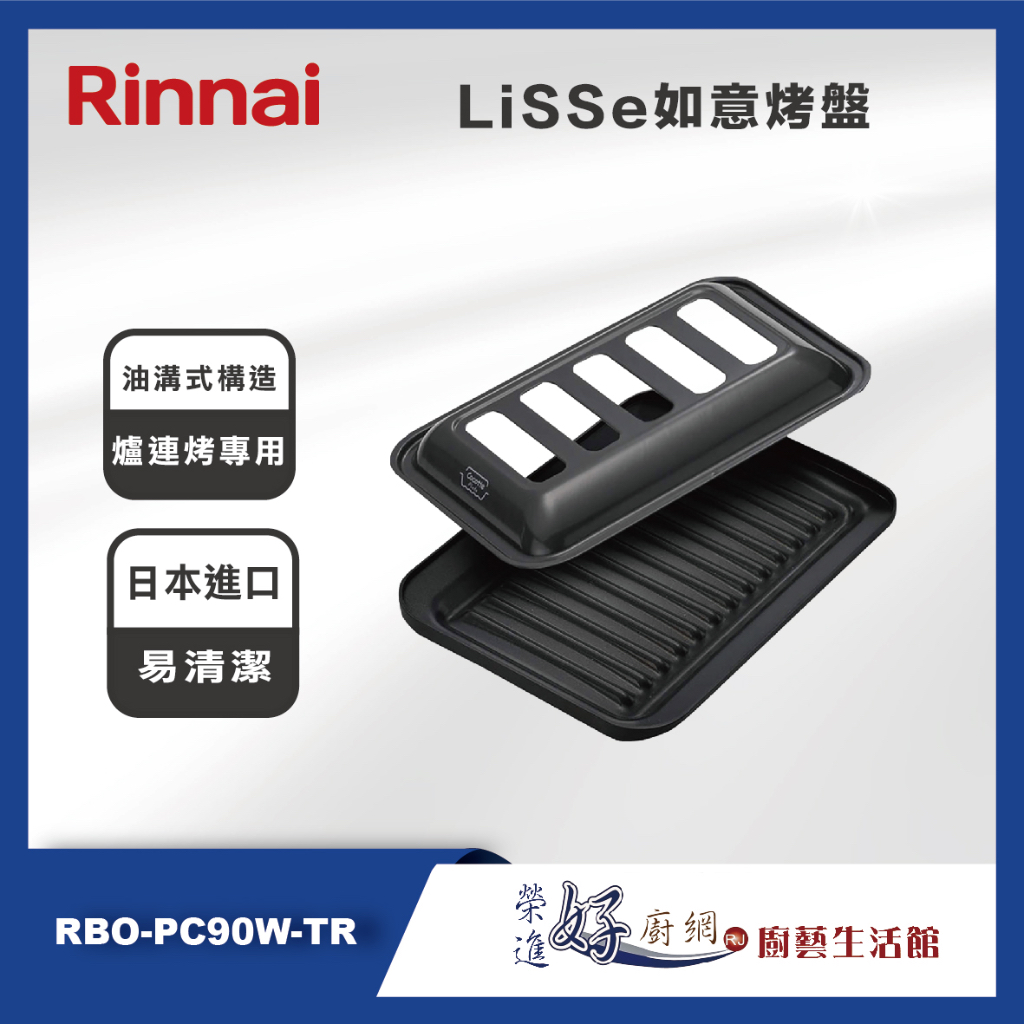 林內牌 LiSSe如意烤盤(爐連烤專用燒烤盤) -  RBO-PC90W-TR - 日本進口品