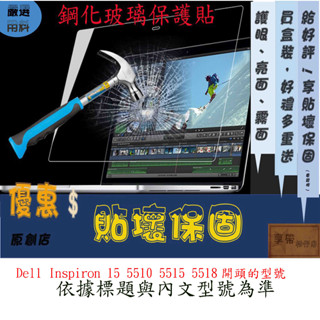玻璃保護貼 Dell Inspiron 15 5510 5515 5518  15.6吋 玻璃螢幕保護貼 螢幕保護貼玻璃