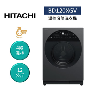 HITACHI日立 BD120XGV (領卷再折)12公斤 溫控滾筒洗衣機 公司貨