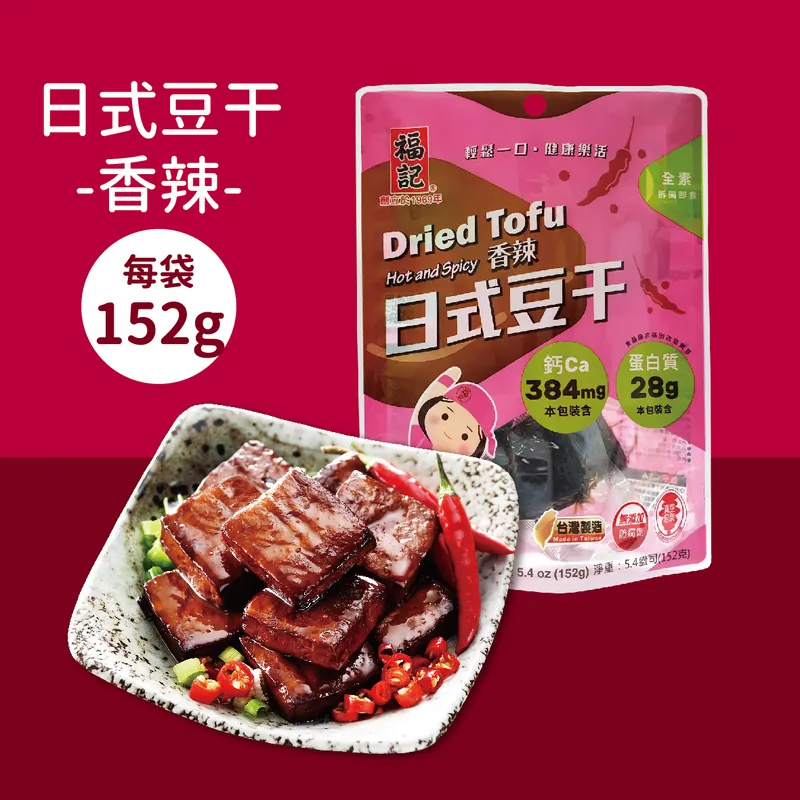 【福記食品】 香辣日式豆干(152g/袋) - 【常溫】出貨