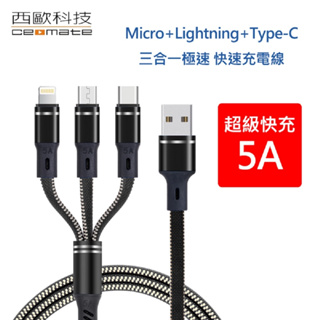 (買一送一)西歐科技 密西西比 Micro+Lightning+Type-C 1.2m 5A 三合一極速 快充線 CME