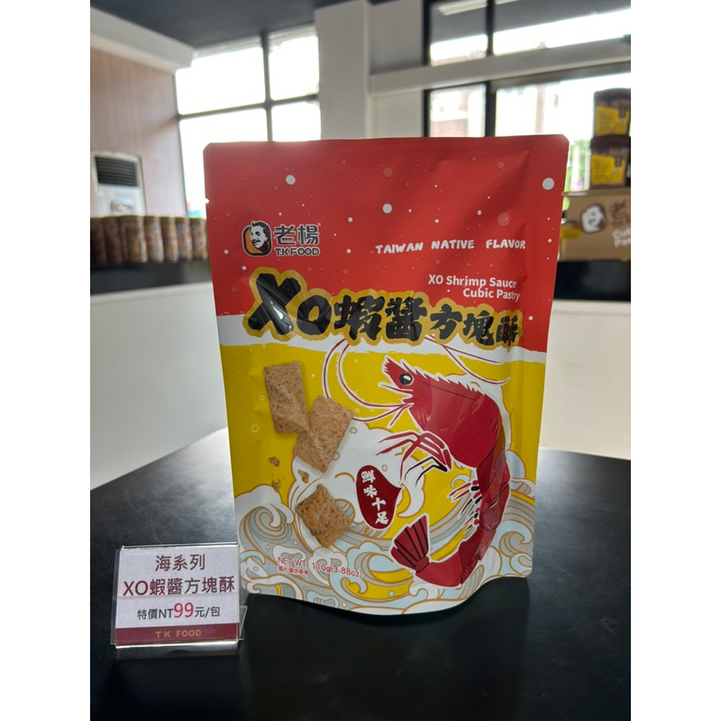 海系列- XO蝦醬方塊酥110g/老楊方塊酥