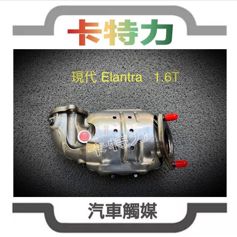 觸媒轉換器/現代Hyundai Elantra 1.6 Turbo (17年～）