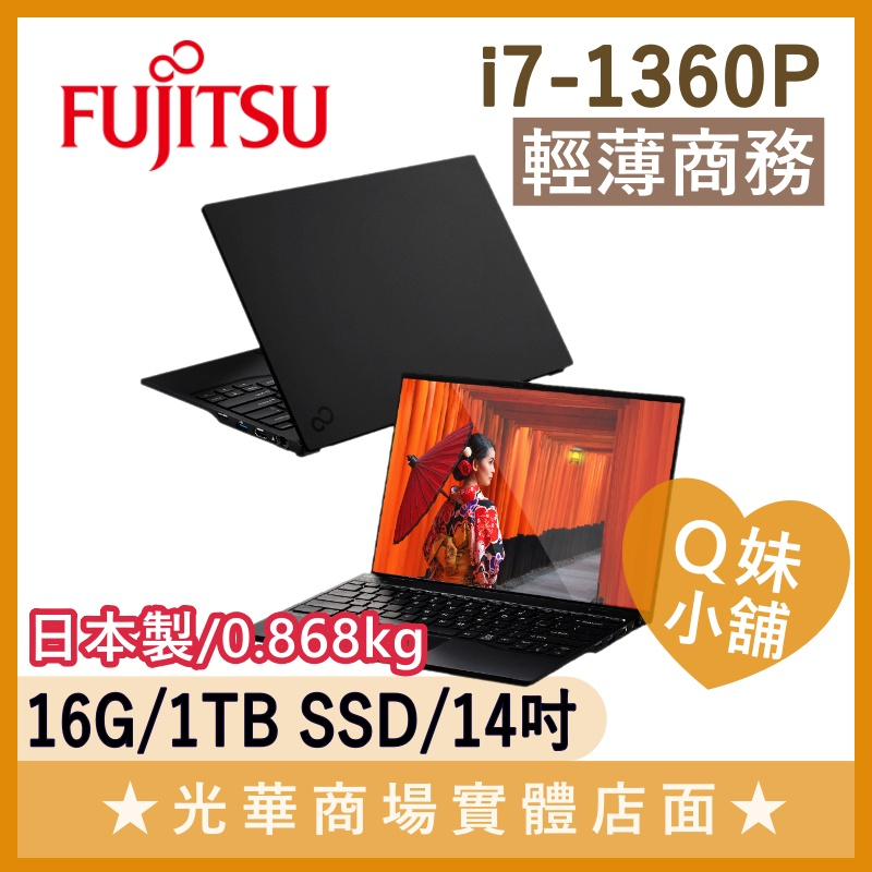 Q妹小舖❤ UH-X FPC02680LK I7-1360P/14吋 富士通 Fujitsu 輕薄 商務 日本製 筆電缺