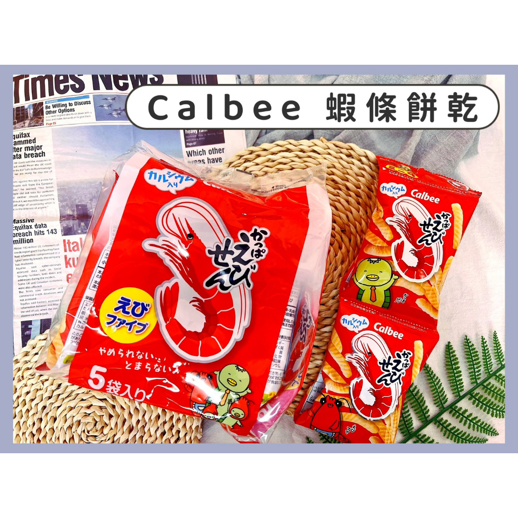 🔥現貨+發票🔥日本 Calbee 卡樂比 蝦條 蝦餅 蝦味餅乾 蝦子餅乾 日本蝦餅 季節限定 日本餅乾 蝦味洋芋片