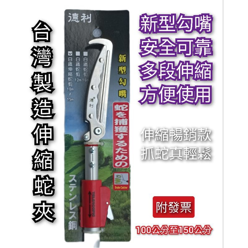 台灣製造【暢銷款】｜補蛇夾  伸縮補蛇夾 白鐵鋼夾頭伸縮鋁柄【👍附發票】