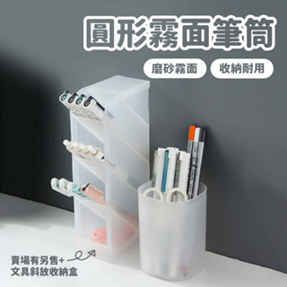 圓形霧面筆筒【佳瑪】簡約 無印風 磨砂