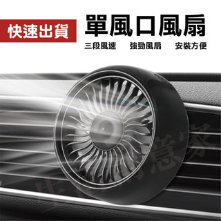【實體店面現貨】車用空調風扇 冷氣風口風扇 車用風扇 汽車風扇 車載風扇 汽車空調 汽車降溫冷風扇 車上電風扇 風扇