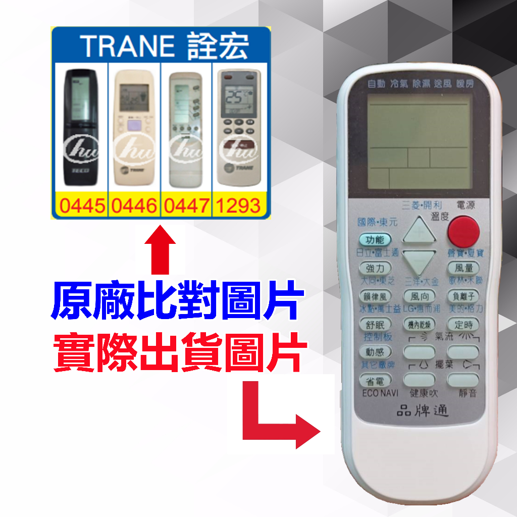 【遙控達人萬用遙控器】TRANE 詮宏 冷氣遙控器  RM-T975 1345種代碼合一(可比照圖片)