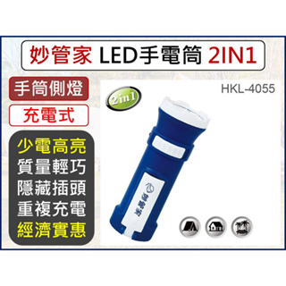 妙管家 充電式 LED手電筒 HKL-4055 全新現貨 可充電 110V 【揪好室】