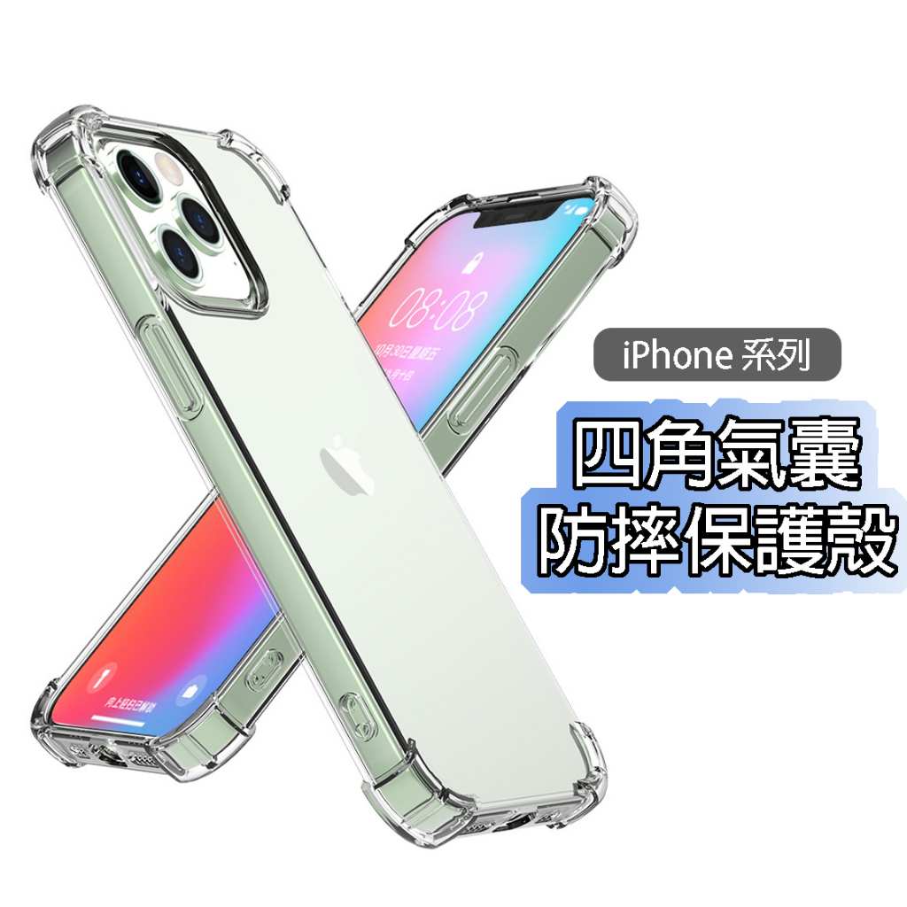 四角防摔手機殼 透明空壓殼 清水套iPhone 14 13 12 11 Pro Max SE2 XR XS i11 i1