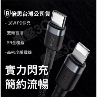 臺灣現貨 Baseus倍思 卡福樂 TypeC to 蘋果PD 閃充線 快充線 傳輸線 20W快充 充電線 快充線