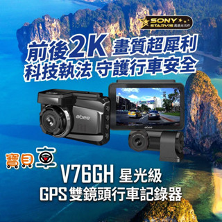 【含安裝送128G】快譯通 ABEE V76GH 前後雙錄 後鏡F1.2 區間測速 行車記錄器
