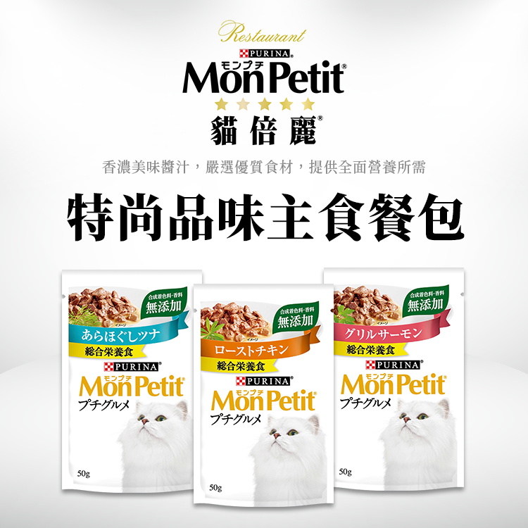 MonPetit 貓倍麗 特尚品味主食餐包 貓餐包 貓罐 50g 主食罐