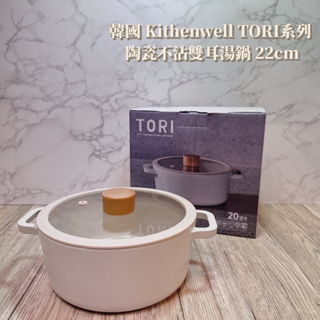 附發票🌟韓國製🇰🇷Kitchenwell TORI系列 22cm陶瓷不沾雙耳湯鍋 陶瓷鍋/雙耳鍋/不沾鍋/奶油白