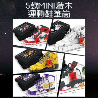 ღTammy泰咪ღ臺灣全新現貨👟MINI積木運動鞋筆筒👟迷你積木 收藏 裝飾 男孩送禮 小樂高 耐吉 喬丹