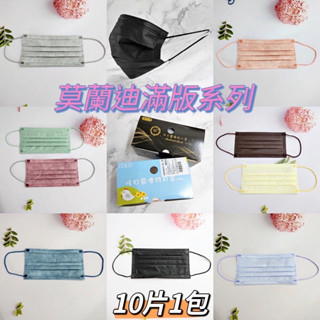 朴子現貨超密合全滿版時尚醫療口罩全綵莫蘭迪色同色耳帶耳繩撞色大小臉適合炫目醫療用口罩成人平面非漸層超值MD雙鋼印醫療口罩