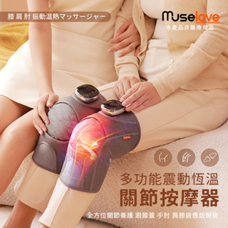 🔥現貨快速出貨🔥Muselove 多功能震動恆溫關節按摩保護套 (膝蓋/肩/手肘通用) 加熱護膝 肩膀熱敷 護膝 護肩