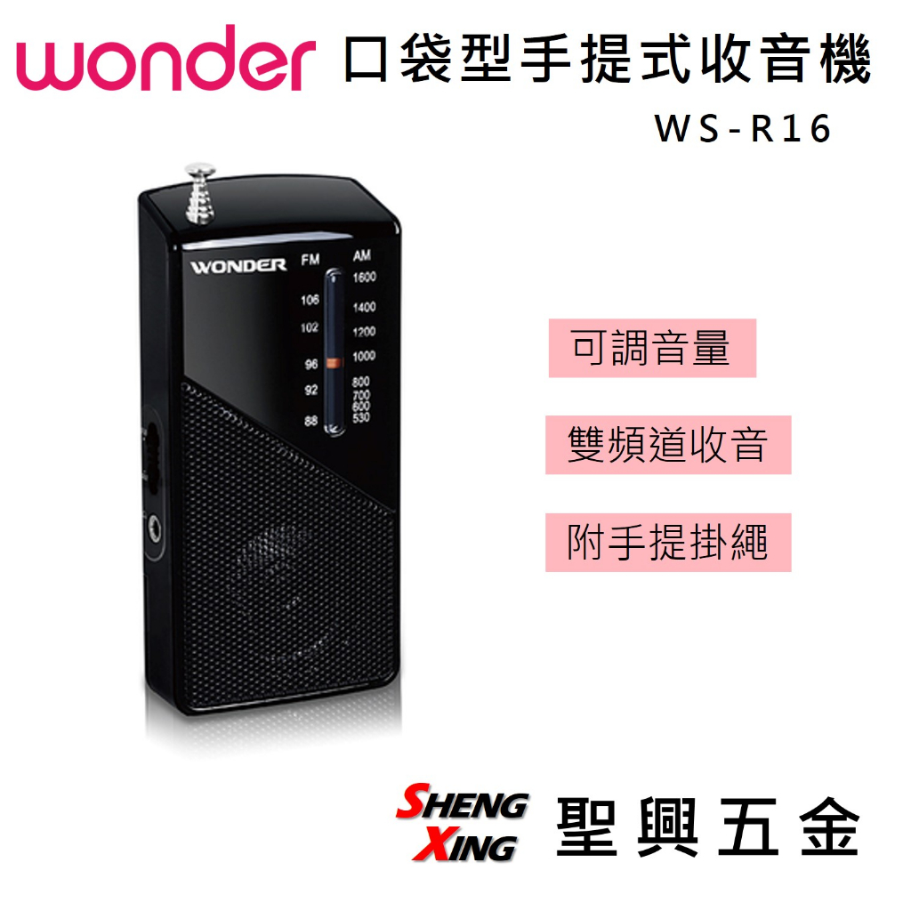 WONDER旺德 口袋型手提式收音機 WS-R16 附手提掛繩 可調音量 雙頻道收音 [聖興五金]
