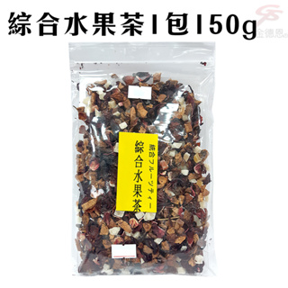 GS MALL 一包 繽紛綜合水果茶/150g/包/冷飲/熱飲/下午茶/繽紛/綜合/水果茶/綜合茶/茶葉/茶包/