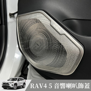 [捷威] TOYOTA RAV4 5代 喇叭罩飾蓋 柏林之音 車門不銹鋼音響罩喇叭罩 不鏽鋼飾蓋 門板保護蓋 喇叭罩