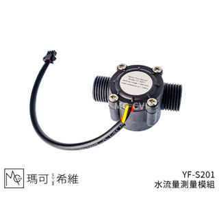 YF-S201 水流量測量 流量計模組 水流霍爾傳感器 咖啡機 果汁機 淨水器 FS300A