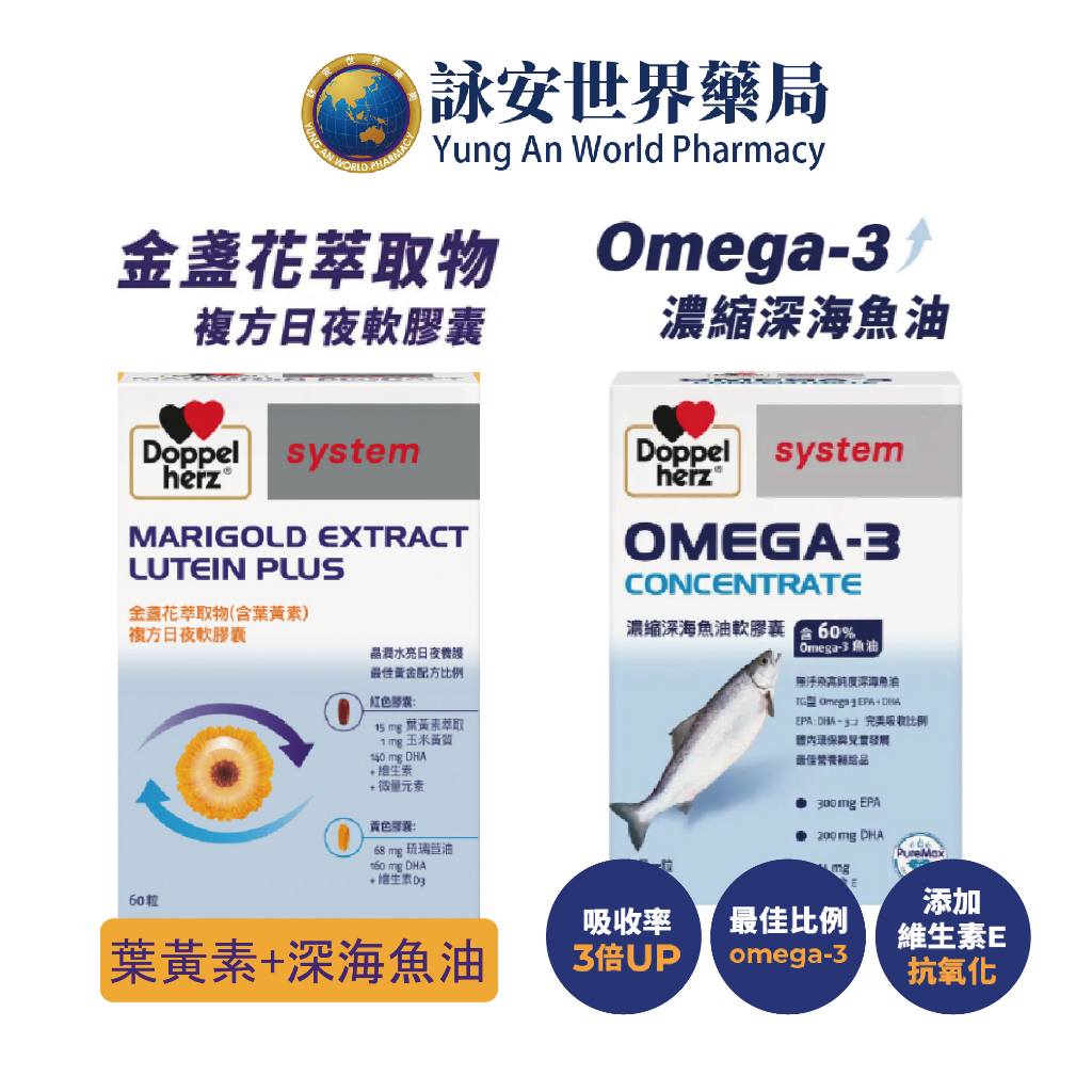 【德之寶】Omega-3濃縮深海魚油軟膠囊30粒/盒 葉黃素日夜軟膠囊 60粒/盒  金盞花萃取物(含葉黃素)