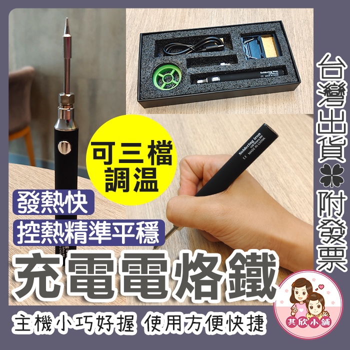 [台灣出貨+發票]電烙鐵 烙鐵 USB電烙鐵 電焊槍 電焊筆 電烙鐵頭 可調溫電烙鐵 內熱式電烙鐵 焊槍 恆溫烙鐵