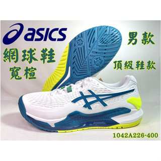 【大自在】ASICS 亞瑟士 網球鞋 GEL-RESOLUTION 9 (2E) 寬楦 男款 1041A376-101