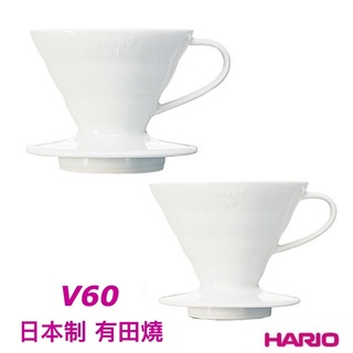 【HARIO】 V60 陶瓷濾杯 VDC-01W / 02W 白色磁石濾杯 有田燒 日本製