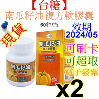 【台糖】南瓜子油複方軟膠囊 60粒/瓶 x2瓶 有效期限2024/05 馬卡萃取物