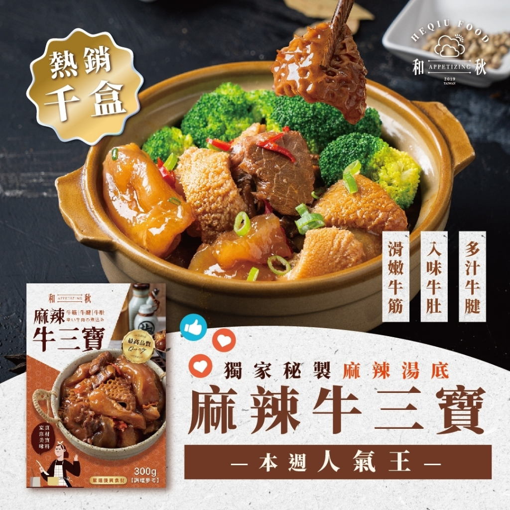 《懂吃懂吃》台灣🇹🇼 和秋 麻辣牛三寶 300g 常溫食品 牛肉三寶 辣味 麻辣 下酒菜
