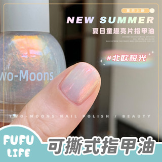 [臺灣現貨] 可撕式指甲油 護甲油 水性 可剝 指甲油 免烤 快乾 甲油 美甲油 Two moons 抖音 小紅書推