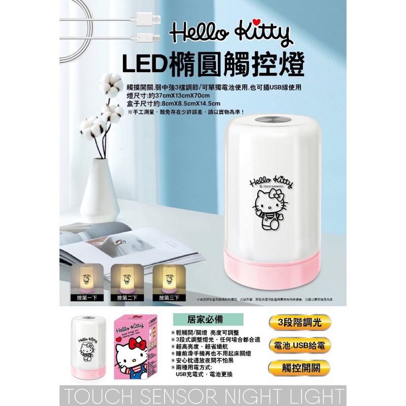 加贈KT小商品《現貨秒出》正版 Hello Kitty LED橢圓觸控燈 觸控燈 夜燈 氛圍燈