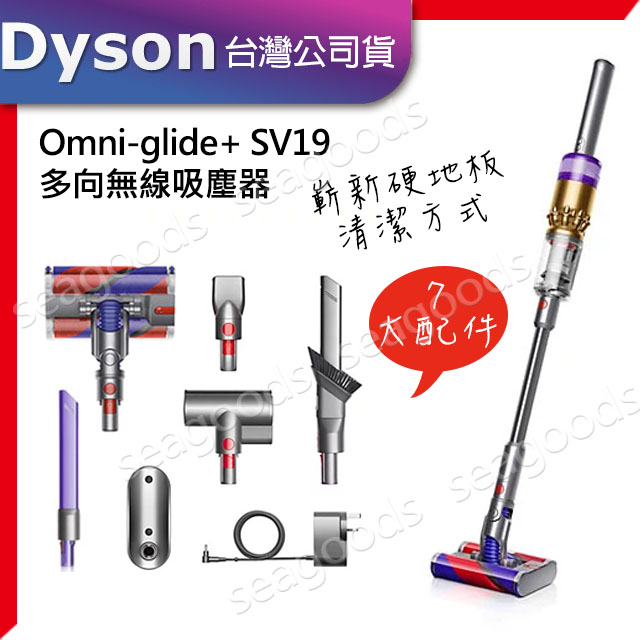 【現貨王】DYSON Omni-glide+ 多向無線吸塵器 SV19 金色 全新公司貨 2年保固 360度多向