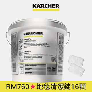 【Karcher德國凱馳】RM760 專用地毯清潔錠 16入(Puzzi系列適用)