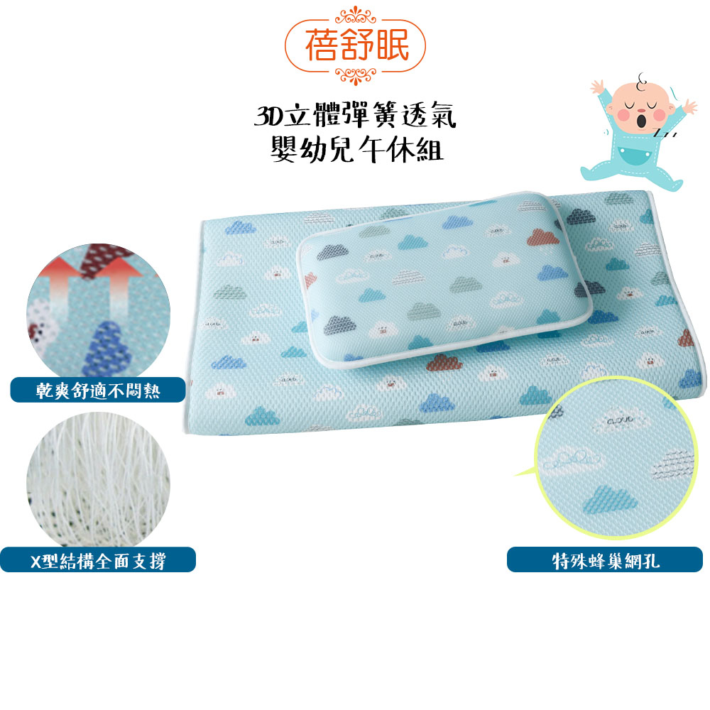 【蓓舒眠】 3D立體彈簧水洗透氣嬰幼兒午休床墊組(1枕1墊) 雲朵