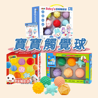 [幾米兒童圖書] 忍者兔 Baby's 感統觸覺球／5Q寶貝觸覺球6入／FOOD超人寶寶觸覺球／小獨角獸觸感球禮盒 小牛津 觸覺球 玩具球 幾米兒童圖書