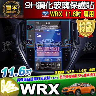 【現貨】SUBARU 速霸陸 WRX 11.6吋 鋼化 保護貼 Crosstrek 原廠 車機 螢幕 WRX Wagon