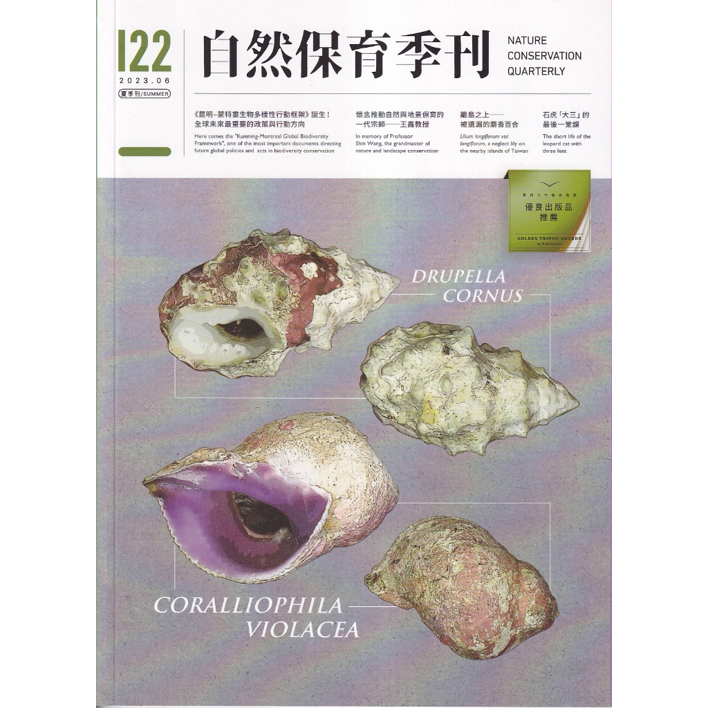 自然保育季刊-122(112/06) 五南文化廣場 政府出版品