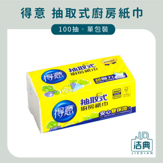 得意 抽取式廚房紙巾 100抽 ★單包賣場 ★超取上限24包