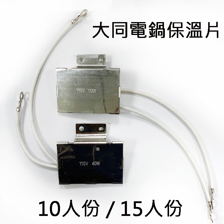 【中將3C】大同電鍋保溫片10人/15人 .HOT-TA%W%P