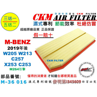 【CKM】M-BENZ W205 W213 C257 X253 M264 空氣濾芯 引擎濾網 空氣濾網 超越 原廠 正廠