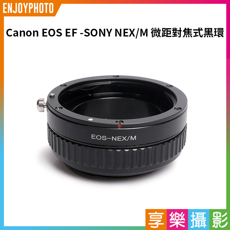 享樂攝影★【Canon EOS EF-Sony NEX/M 對焦式黑環】微距 轉接環 A7 A7R A7S NEX6