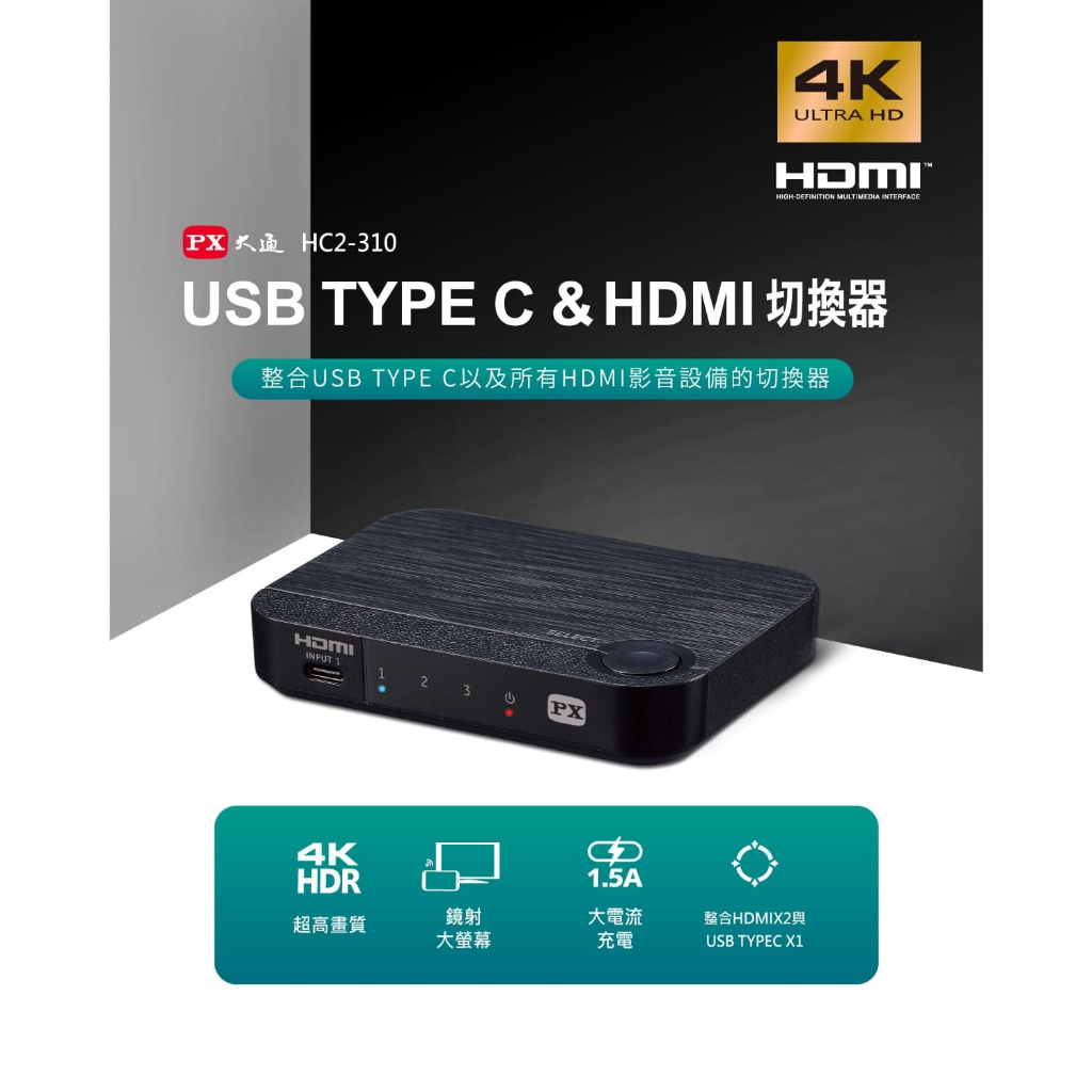 瘋狂買 PX大通 HC2-310 USB TYPE C &amp; HDMI 三進一出切換器 手機鏡射大螢幕 HC2310 特價
