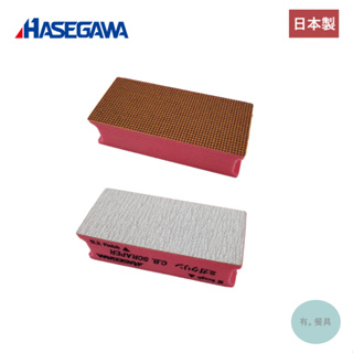 《有。餐具》日本製 HASEGAWA 長谷川 砧板研磨修整器 砧板清潔打磨器 砧板研磨器 清潔刷 修整器 砧板簡易清潔器