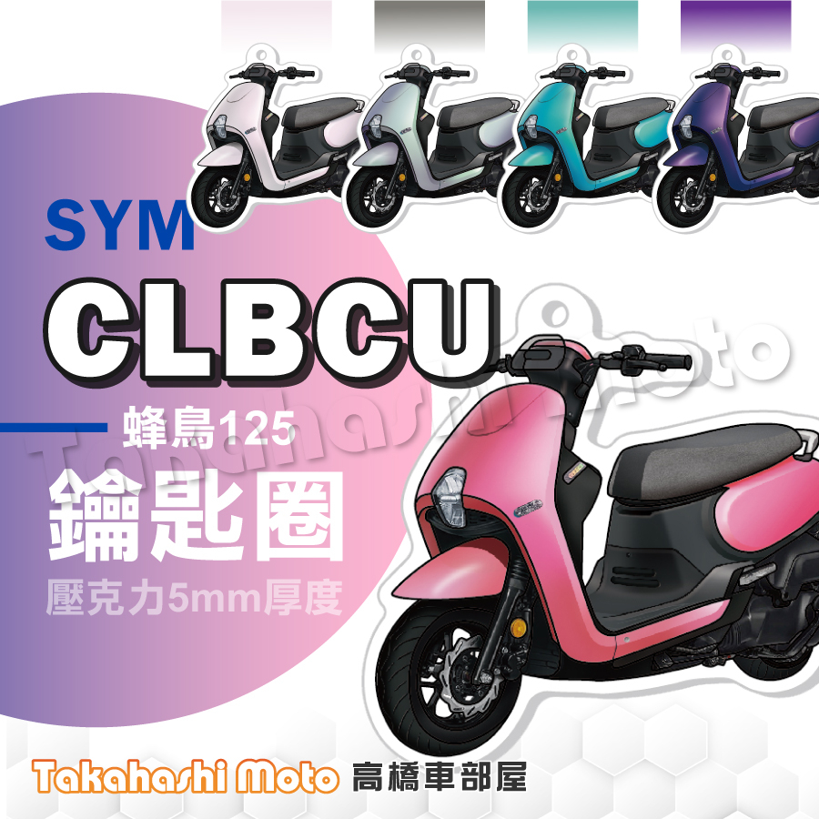 【超Q彩繪】 CLBCU 蜂鳥125 鑰匙圈 鑰匙圈吊飾 鑰匙扣 機車鑰匙圈 造型鑰匙圈 機車吊飾 壓克力