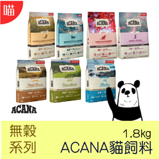 ●貓糧● ACANA 無穀 盛宴挑嘴貓飼料 /GI配方貓飼料 1.8kg