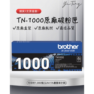 ★超值組★Brother TN-1000 原廠碳粉匣 TN1000 HL-1210W 台灣代理商原廠公司貨 含稅